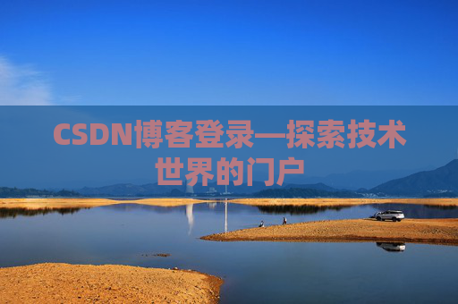 CSDN博客登录—探索技术世界的门户