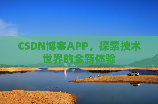 CSDN博客APP，探索技术世界的全新体验